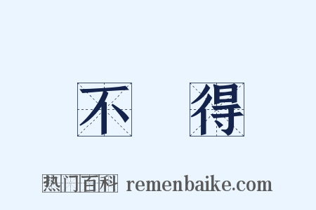不見得是什么意思的图片